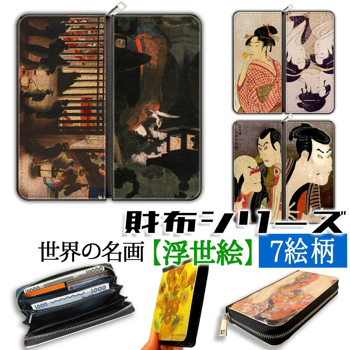 樂天商城 - 【財布シリーズ】 長財布 ☆浮世絵☆ 葛飾応為 喜多川歌麿 東洲斎写楽 アート 名画 絵画 おしゃれ レディース 革