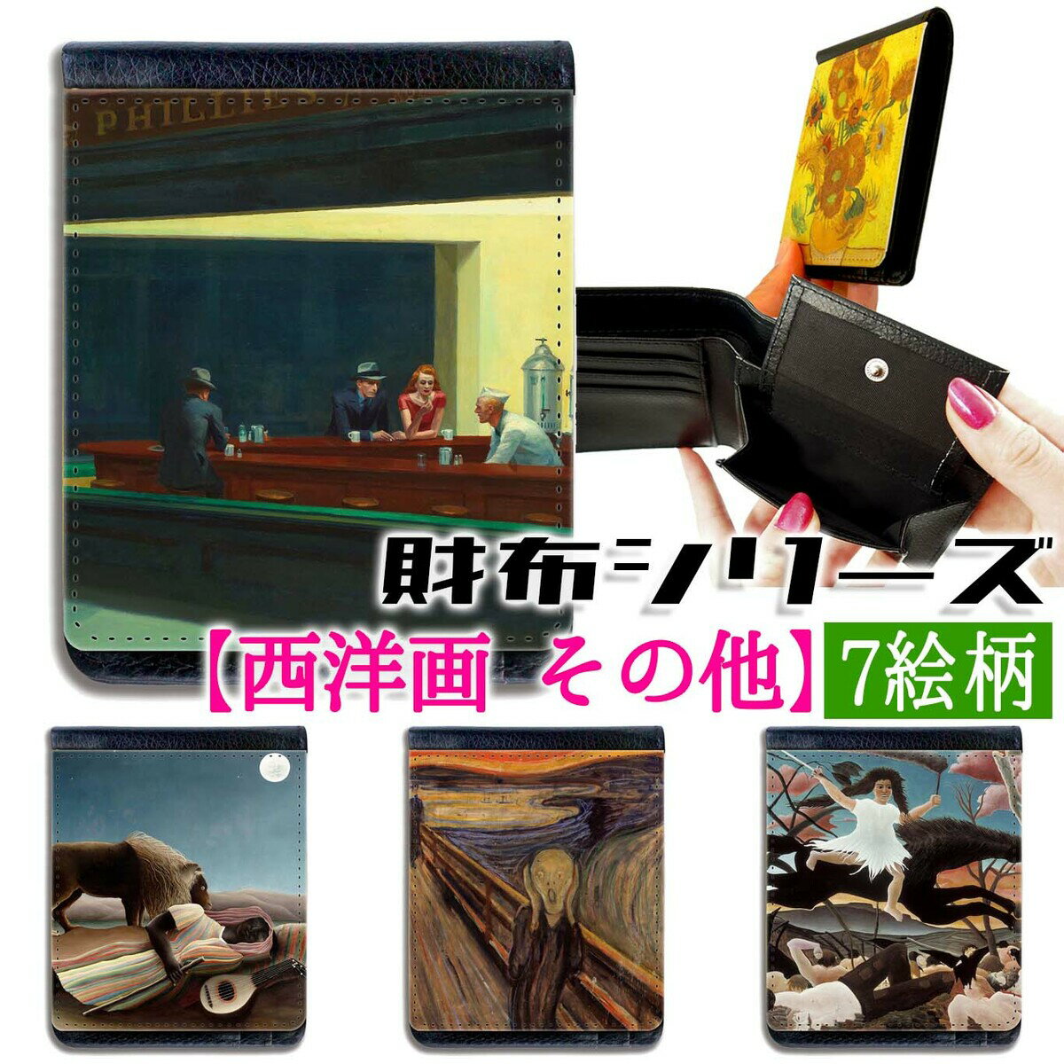 【財布シリーズ】 2つ折り ルソー ☆西洋画☆ ホッパー ムンク アート 名画 絵画 芸術 おしゃれ コンパク..