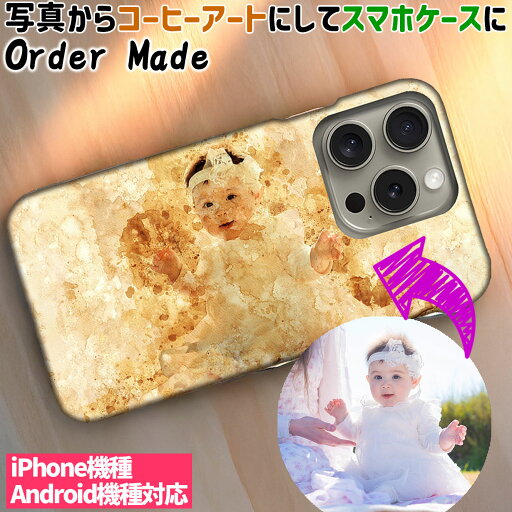 【コーヒーアート】 お気に入りの写真をスマホケースに 子供 キッズ 赤ちゃん ☆オーダーメイド☆ 似顔絵 誕生日 birthday 記念日 写真から プレゼント ギフト お祝い art アート 絵画 【コーヒーアート】 お気に入りの写真をスマホケースに 子供 キッズ 赤ちゃん ☆オーダーメイド☆ 似顔絵 誕生日 birthday 記念日 写真から プレゼント ギフト お祝い art アート 絵画