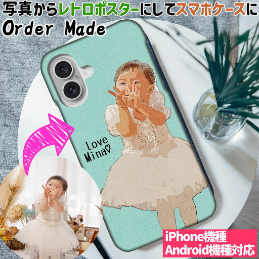 【レトロポスター】 お気に入りの写真をスマホケースに 子供 キッズ 赤ちゃん ☆オーダーメイド☆ 似顔絵 誕生日 birthday 記念日 写真から プレゼント ギフト お祝い art アート 絵画 【レトロポスター】 お気に入りの写真をスマホケースに 子供 キッズ 赤ちゃん ☆オーダーメイド☆ 似顔絵 誕生日 birthday 記念日 写真から プレゼント ギフト お祝い art アート 絵画