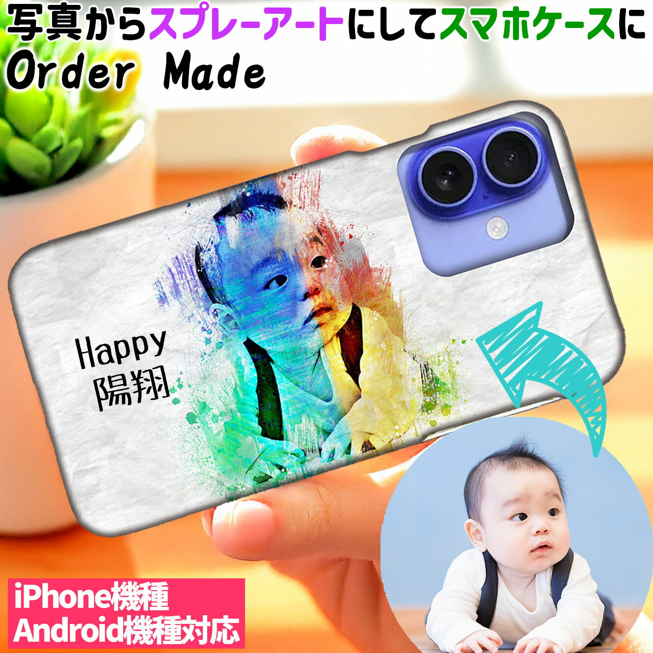 【スプレーアート】 お気に入りの写真をスマホケースに 子供 キッズ 赤ちゃん ☆オーダーメイド☆ 似顔絵 誕生日 birthday 記念日 写真から プレゼント ギフト お祝い art アート 絵画