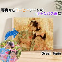 【コーヒーアート】 お気に入りの写真をキャンバス画に 子供 キッズ 赤ちゃん ☆オーダーメイド☆ 似顔絵 誕生日 birthday 記念日 写真から プレゼント...