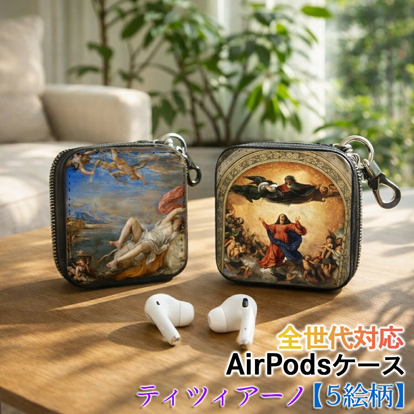 樂天商城 - AirPods/Proケース 互換性あり 全世代対応 【世界の絵画】 ティツィアーノ ワイヤレスイヤホンケース カラビナ付き ☆ルネサンス☆ ラファエル前派 おしゃれ アート 絵画 西洋画 衝撃吸収