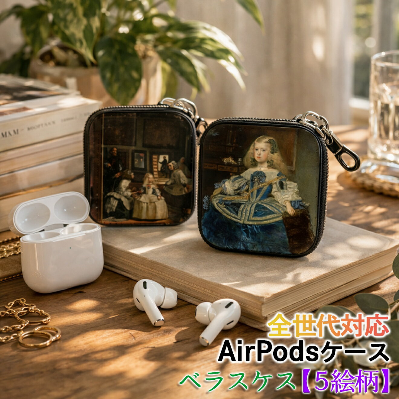 乐天商城 - AirPods/Proケース 互換性あり 全世代対応 【世界の絵画】 ベラスケス ワイヤレスイヤホンケース カラビナ付き ☆バロック絵画☆ 宮廷画家 スペインおしゃれ 絵画 アート 衝撃吸収