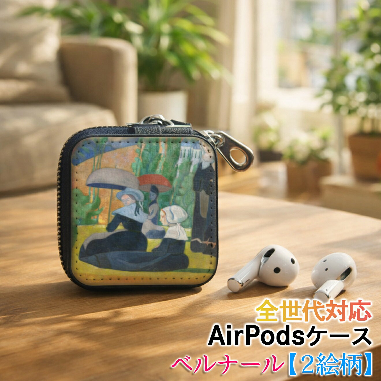 乐天商城 - AirPods/Proケース 互換性あり 全世代対応 【世界の絵画】 ベルナール ワイヤレスイヤホンケース カラビナ付き ☆ポスト印象派☆ クロワゾニスム おしゃれ 絵画 アート 衝撃吸収