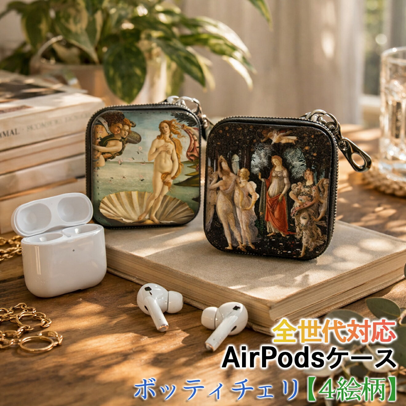 樂天商城 - AirPods/Proケース 互換性あり 全世代対応 【世界の絵画】 ボッティチェリ ワイヤレスイヤホンケース カラビナ付き アール・ヌーヴォー ☆ルネサンス☆ ボッティチェッリ art 絵画 おしゃれ 衝撃吸収