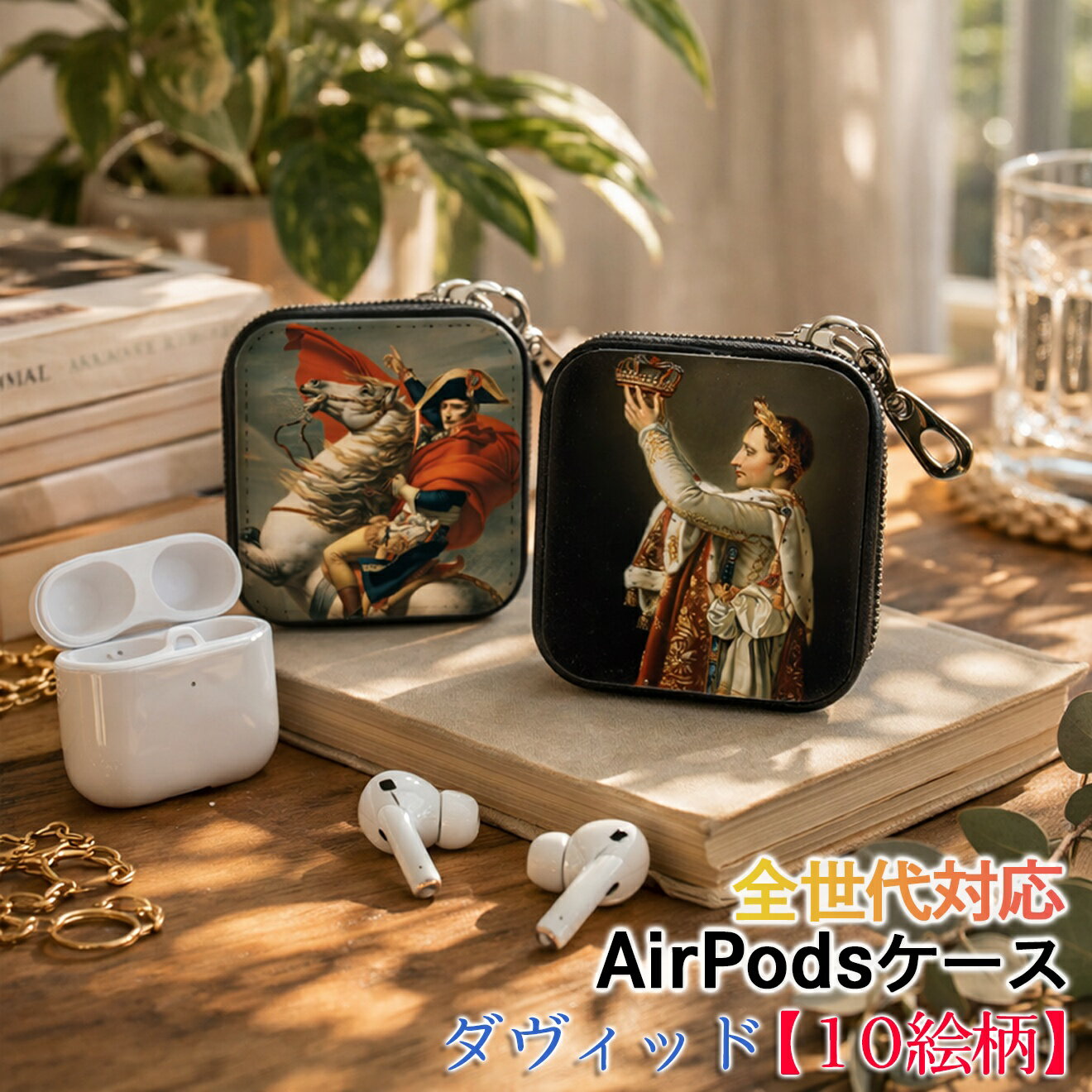乐天商城 - AirPods/Proケース 互換性あり 全世代対応 【世界の絵画】 ダヴィッド ワイヤレスイヤホンケース カラビナ付き ☆新古典主義☆ フランス ナポレオン art 絵画 おしゃれ 衝撃吸収