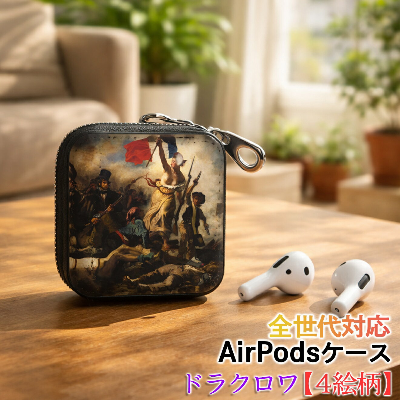 乐天商城 - AirPods/Proケース 互換性あり 全世代対応 【世界の絵画】 ドラクロワ ワイヤレスイヤホンケース カラビナ付き ☆ロマン主義☆ フランス 歴史画 7月革命 おしゃれ アート 絵画 西洋画 衝撃吸収