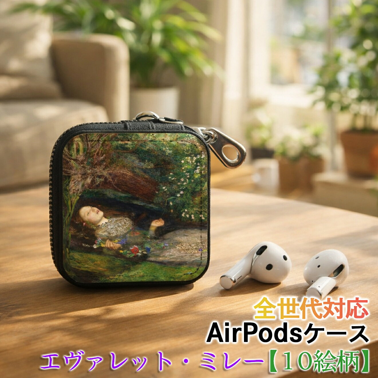 乐天商城 - AirPods/Proケース 互換性あり 全世代対応 【世界の絵画】 エヴァレット・ミレー ワイヤレスイヤホンケース カラビナ付き ☆ラファエル前派☆ シェイクスピア ハムレット art 絵画 おしゃれ 衝撃吸収