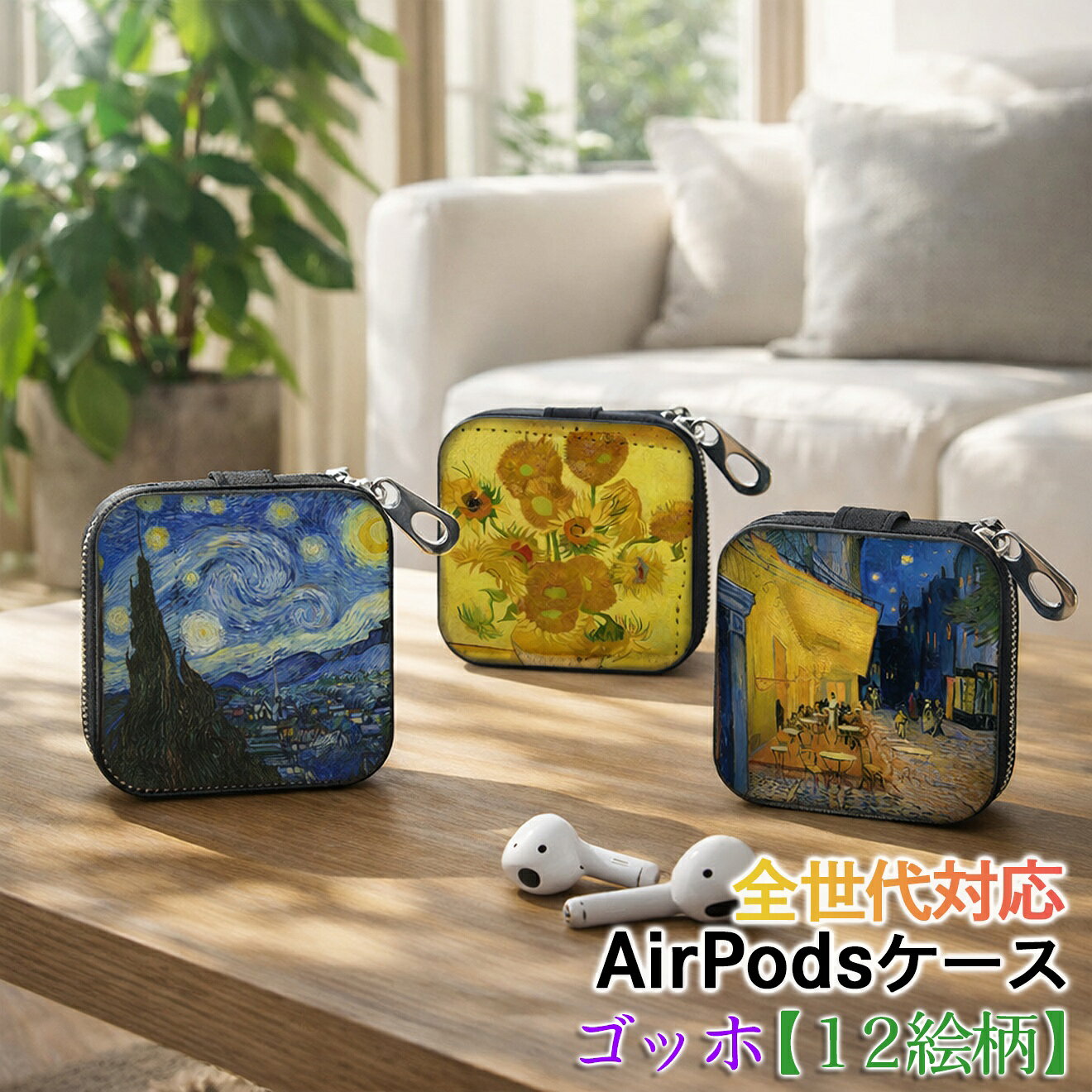 樂天商城 - AirPods/Proケース 互換性あり 全世代対応 【世界の絵画】 ゴッホ ワイヤレスイヤホンケース カラビナ付き ☆印象派☆ ポスト印象派 art 絵画 おしゃれ 衝撃吸収