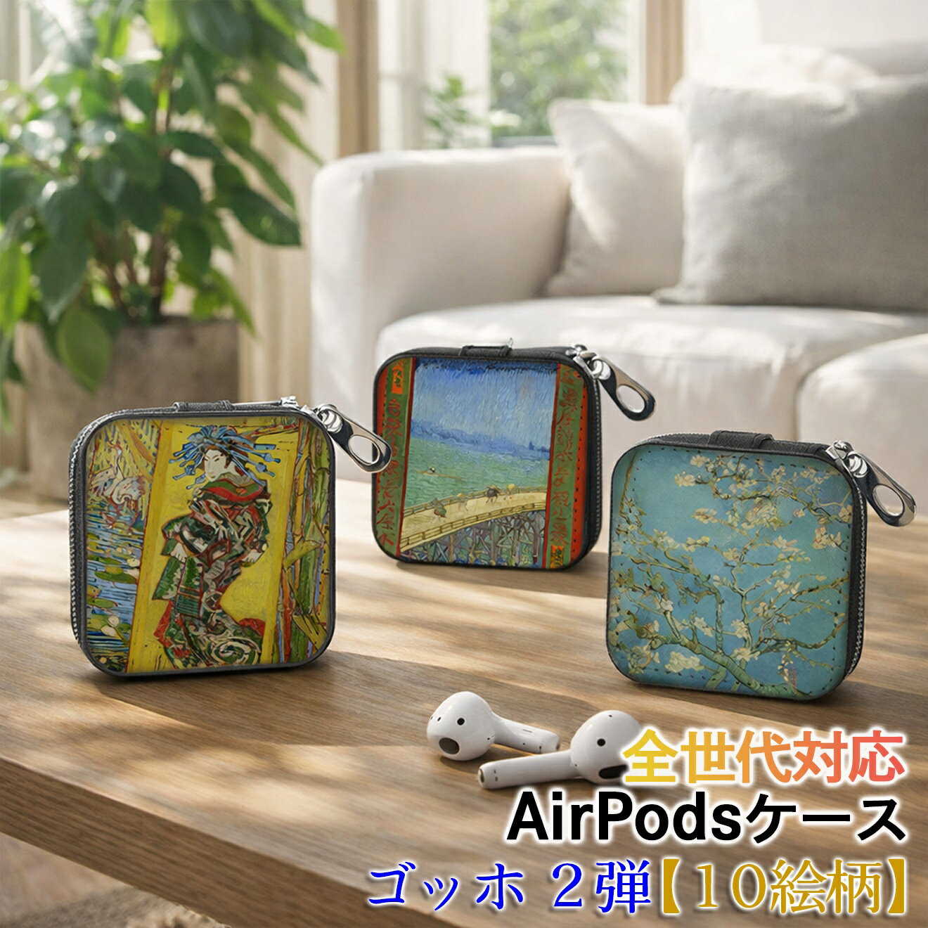 樂天商城 - AirPods/Proケース 互換性あり 全世代対応 【世界の絵画】 ゴッホ 2弾 ワイヤレスイヤホンケース カラビナ付き ☆印象派☆ ポスト印象派 art 絵画 おしゃれ 衝撃吸収