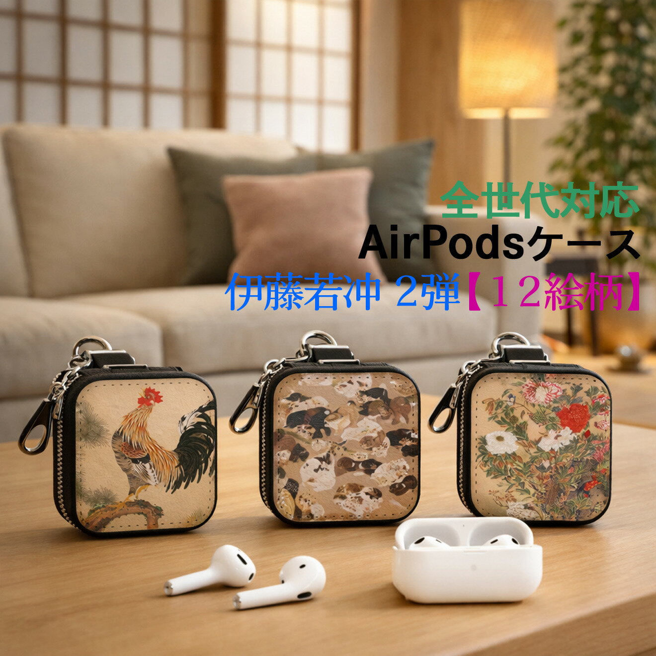 樂天商城 - AirPods/Proケース 互換性あり 全世代対応 【世界の絵画】 伊藤若冲2 ワイヤレスイヤホンケース カラビナ付き ☆奇想派☆ 日本画 動物画 幻想 写実 動植綵絵 art 絵画 おしゃれ 衝撃吸収
