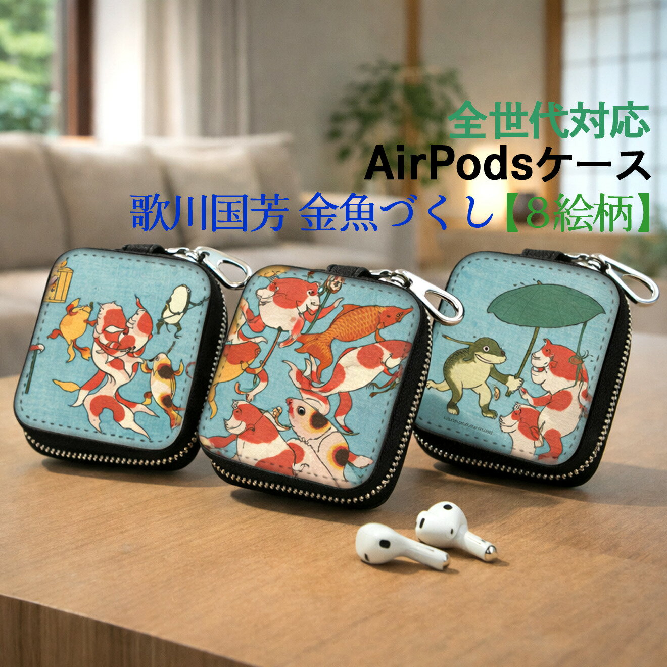 AirPods/Proケース 互換性あり 全世代対応 【世界の絵画】 歌川国芳 金魚づくし ワイヤレスイヤホンケース カラビナ付き ☆浮世絵☆ 妖怪 骸骨 ドクロ 猫 art 絵画 おしゃれ 衝撃吸収