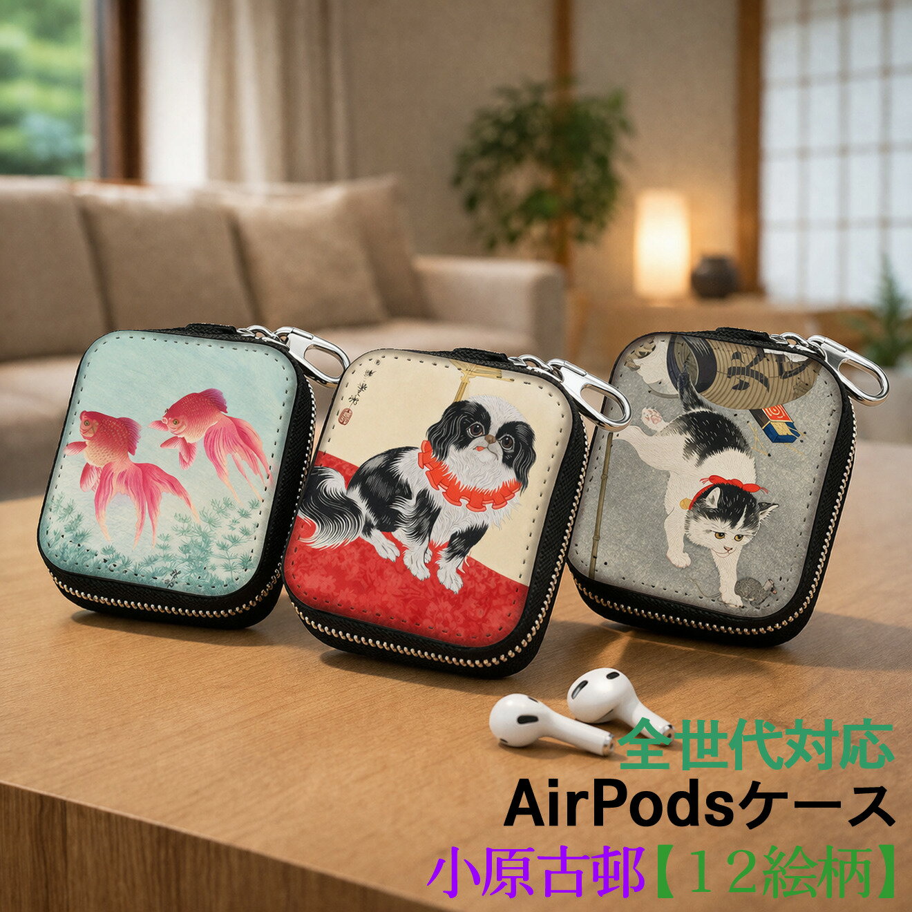 乐天商城 - AirPods/Proケース 互換性あり 全世代対応 【世界の絵画】 小原古邨 ワイヤレスイヤホンケース カラビナ付き ☆日本画☆ 浮世絵 版画 肉筆画 art 絵画 おしゃれ 衝撃吸収