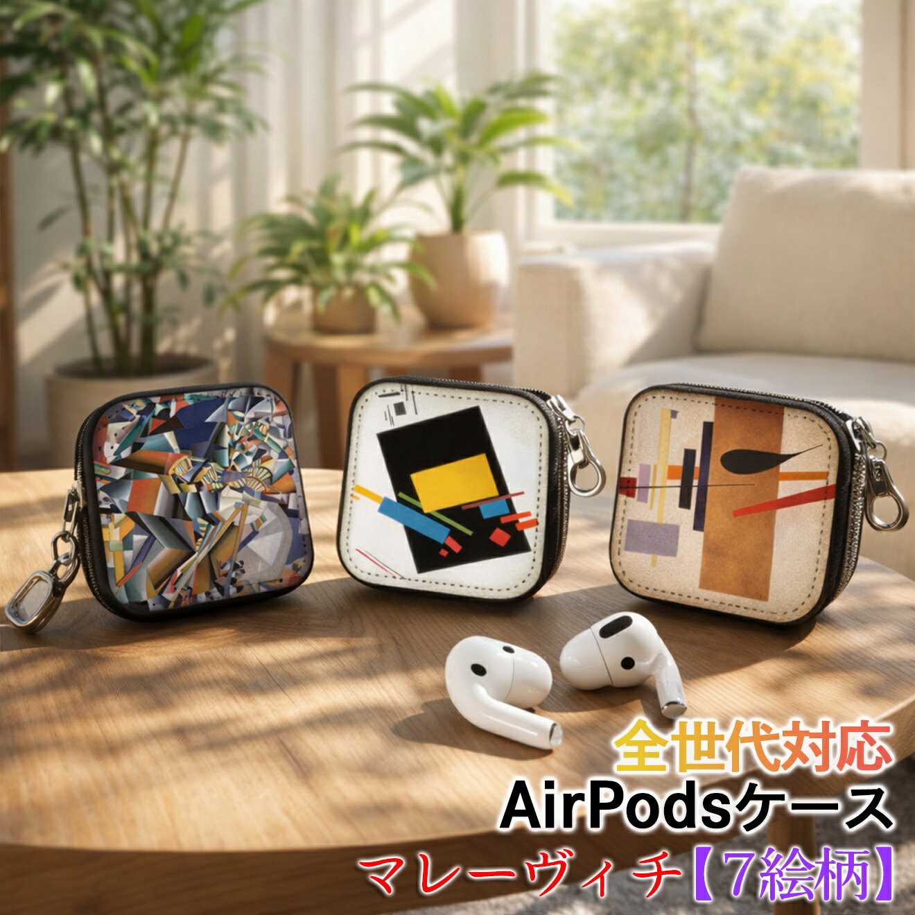AirPods/Proケース 互換性あり 全世代対応 【世界の絵画】 マレーヴィチ ワイヤレスイヤホンケース カラビナ付き ☆抽象画☆ 西洋画 色彩 シュプレマティスム おしゃれ アート 絵画 西洋画 衝撃吸収