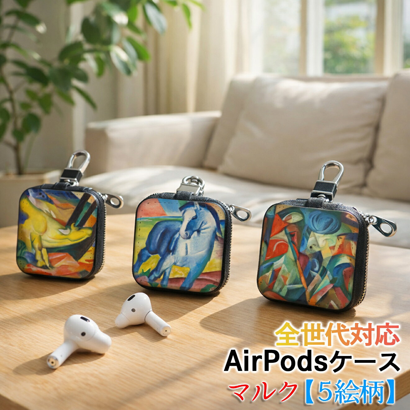 Other - AirPods/Proケース 互換性あり 全世代対応 【世界の絵画】 マルク ワイヤレスイヤホンケース カラビナ付き ☆抽象画☆ 生き物 動物 art 絵画 おしゃれ 衝撃吸収