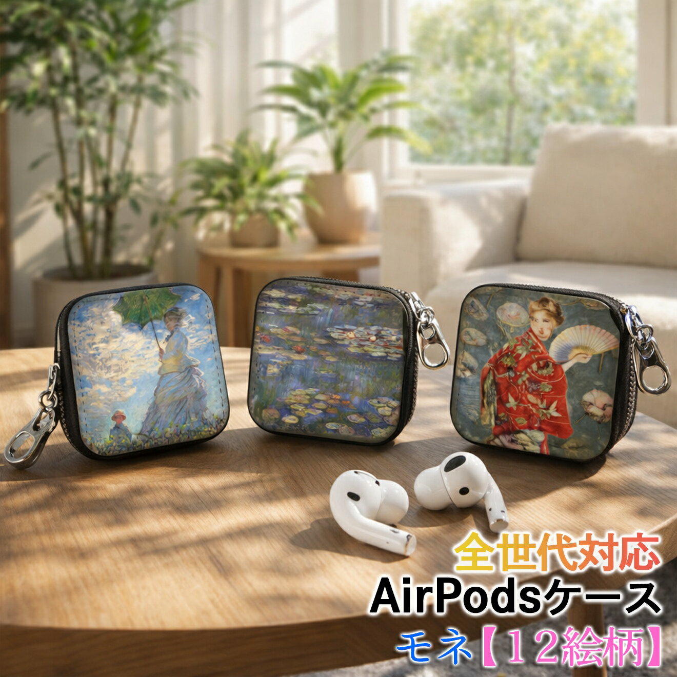 AirPods/Proケース 互換性あり 全世代対応 【世界の絵画】 モネ 睡蓮 ワイヤレスイヤホンケース カラビナ付き ☆印象派☆ 西洋画 art 絵画 おしゃれ 衝撃吸収(2.0)