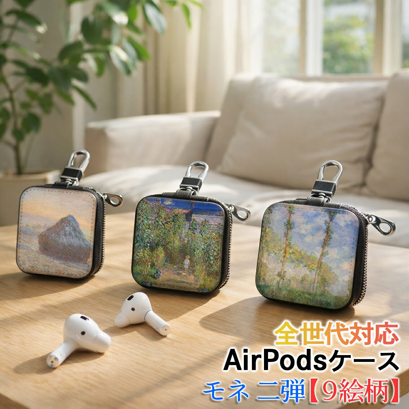 乐天商城 - AirPods/Proケース 互換性あり 全世代対応 【世界の絵画】 モネ 2弾 ワイヤレスイヤホンケース カラビナ付き ☆印象派☆ 西洋画 風景画 art 絵画 おしゃれ 衝撃吸収