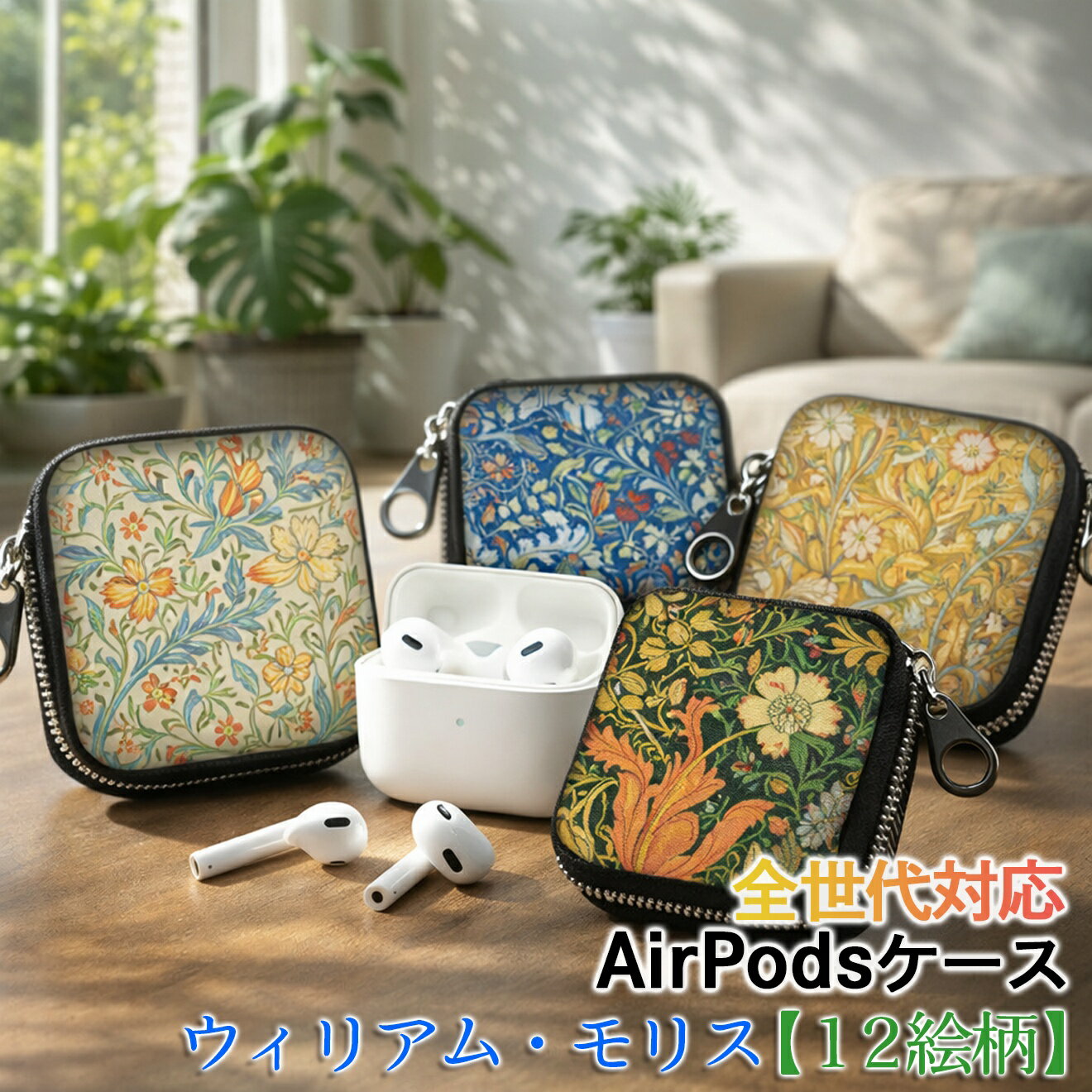 乐天商城 - AirPods/Proケース 互換性あり 全世代対応 【世界の絵画】 ウィリアム・モリス ワイヤレスイヤホンケース カラビナ付き ☆アーツ・アンド・クラフツ☆ おしゃれ アート 絵画 西洋画 モダンデザイン 衝撃吸収