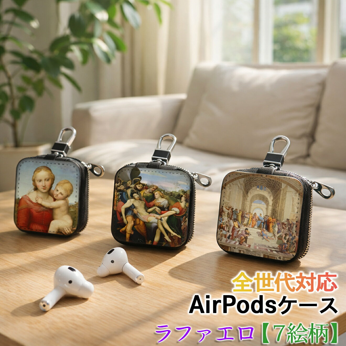 樂天商城 - AirPods/Proケース 互換性あり 全世代対応 【世界の絵画】 ラファエロ ワイヤレスイヤホンケース カラビナ付き ☆西洋画☆ ルネサンス キリスト 聖母 宗教画 マリア art 絵画 おしゃれ 衝撃吸収