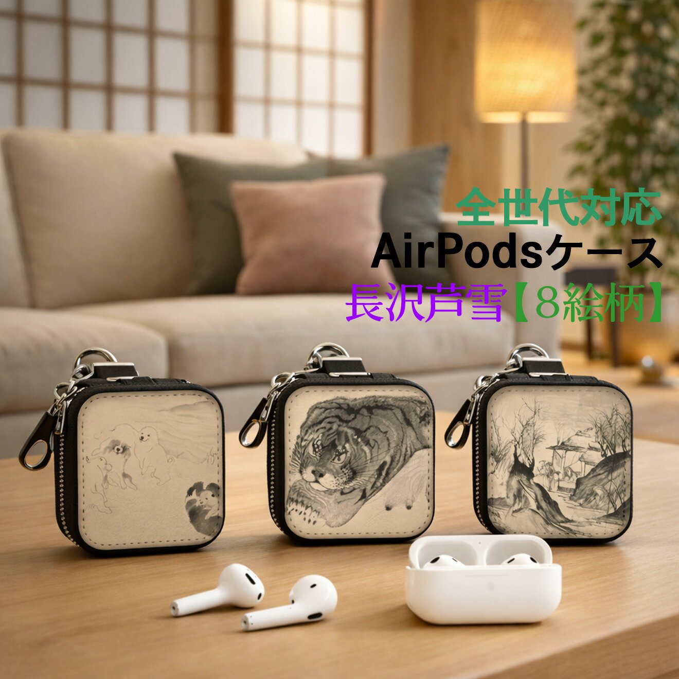 Earphone-Mike - AirPods/Proケース 互換性あり 全世代対応 【世界の絵画】 長沢芦雪 ワイヤレスイヤホンケース カラビナ付き ☆日本画☆ 円山派 奇想 art 絵画 おしゃれ 衝撃吸収