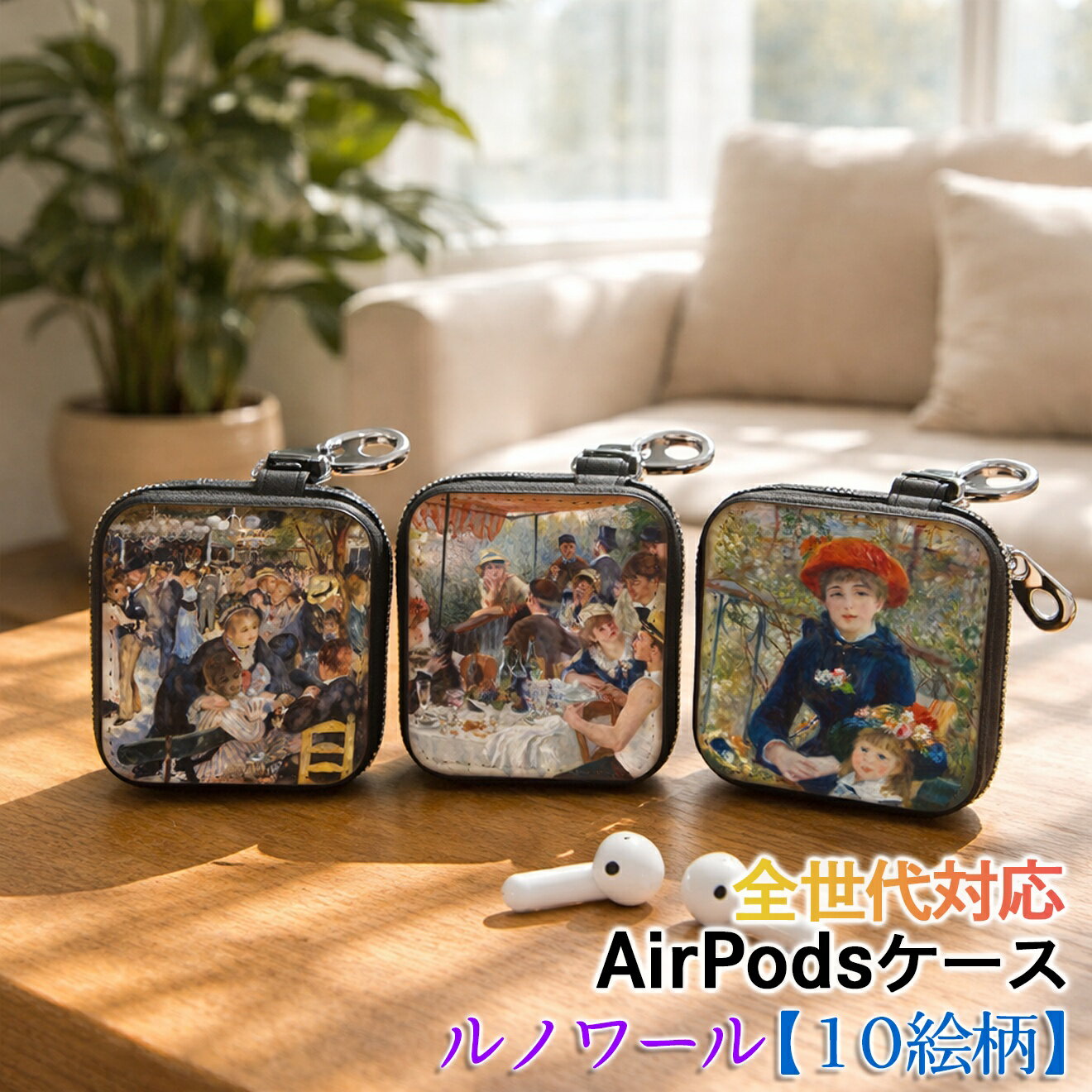 乐天商城 - AirPods/Proケース 互換性あり 全世代対応 【世界の絵画】 ルノワール ワイヤレスイヤホンケース カラビナ付き ☆印象派☆ 光 art 絵画 おしゃれ 衝撃吸収