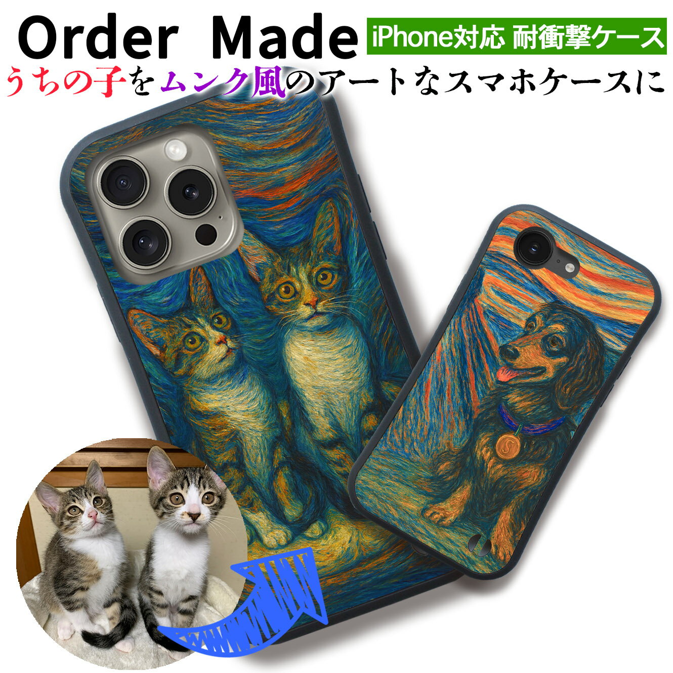 乐天商城 - 【ムンク風絵画】 うちの子を耐衝撃スマホケースに ペット ☆オーダーメイド☆ 写真から作る 印象派 ギフト プレゼント 犬 猫 鳥 爬虫類 名入れ art アート 絵画