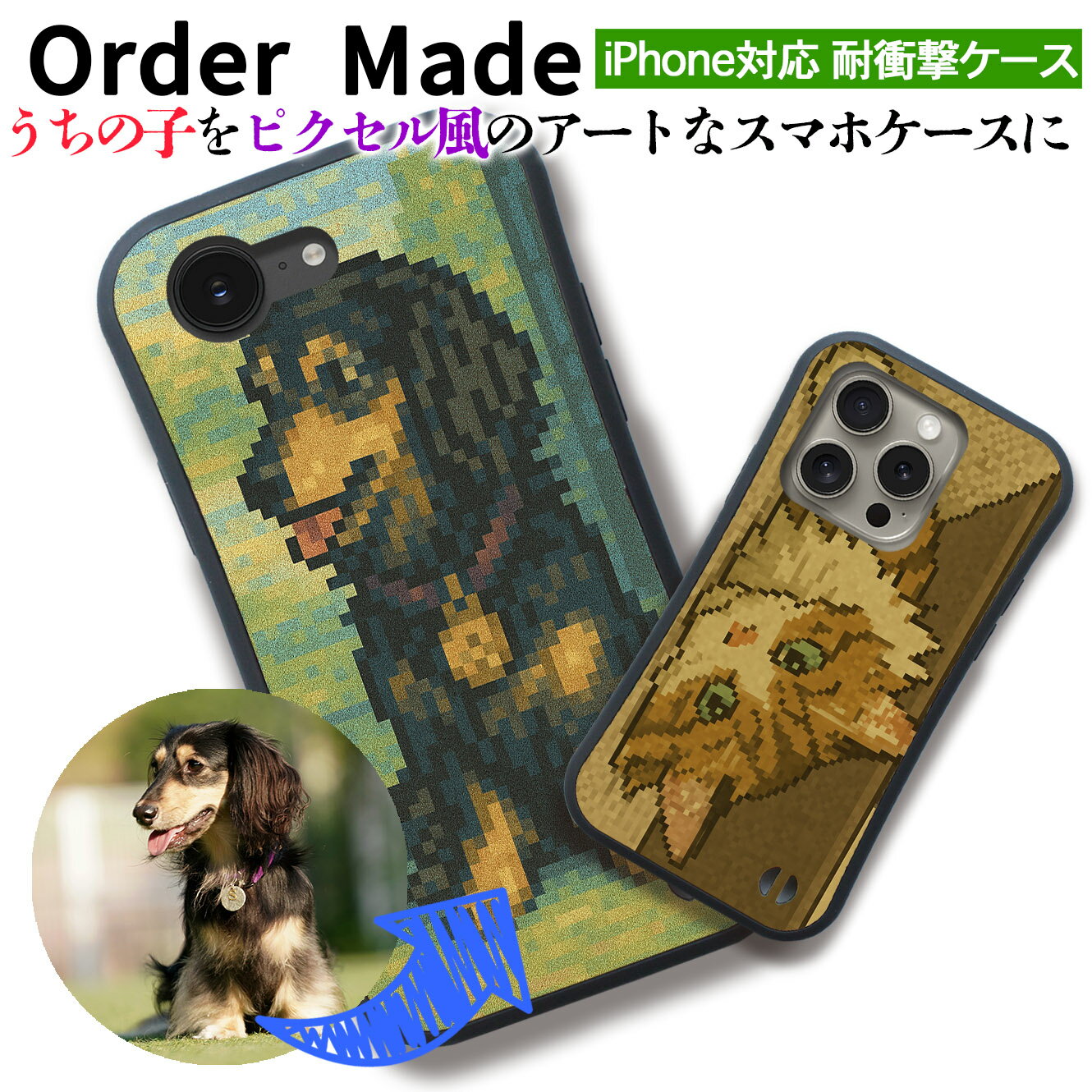 乐天商城 - 【ピクセル風絵画】 うちの子を耐衝撃スマホケースに ペット ☆オーダーメイド☆ 写真から作る 印象派 ギフト プレゼント 犬 猫 鳥 爬虫類 名入れ art アート 絵画