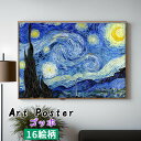 【アートポスター】 ゴッホ ☆西洋画☆ ポスト印象派 夜空 ひまわり アルル オランダ 壁紙 ポスター アートプリント 洒落 飾る 壁掛け インテリア 名画 アート 絵画