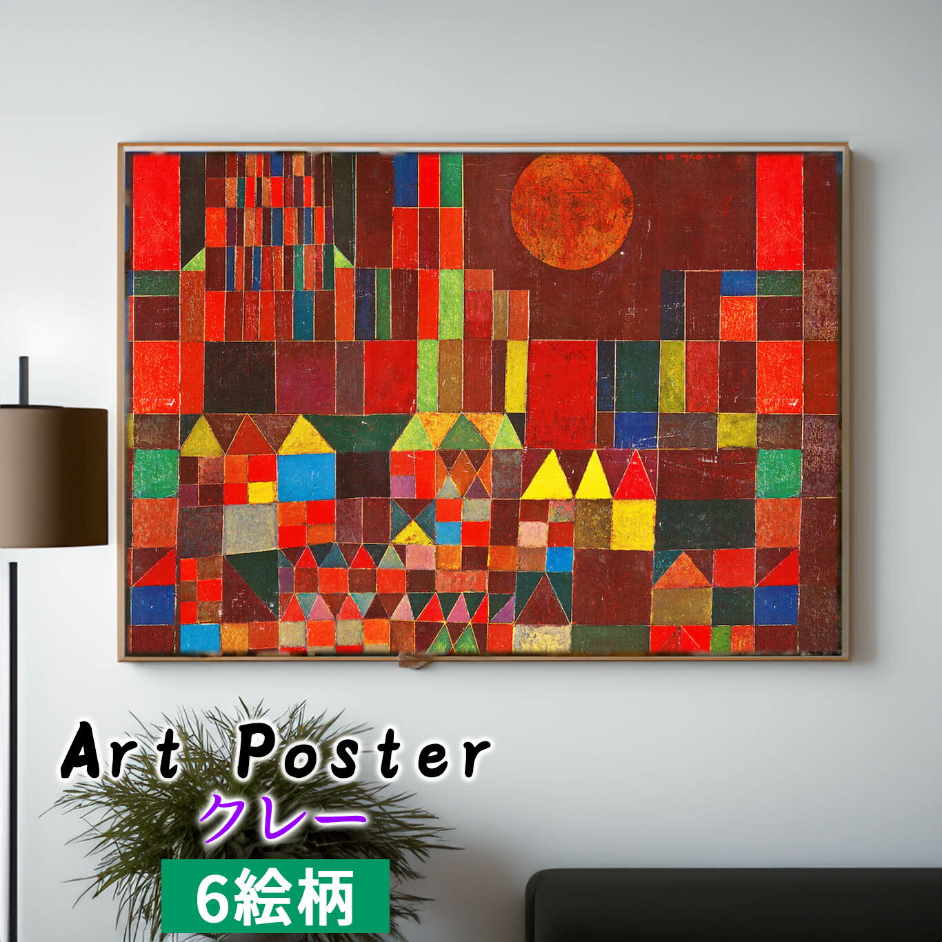 【アートポスター】 クレー ☆西洋画☆ 抽象画 夕景の分析 ピラミッド 薔薇の庭 色彩カラフル壁紙 ポスター アートプリント 洒落 飾る 壁掛け インテリア 名画 アート 絵画