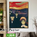 【アートポスター】 ムンク ☆西洋画☆ 表現主義 ノルウェース クリーム 心理的 不安 病的 色彩 壁紙 ポスター アートプリント 洒落 飾る 壁掛け インテリア 名画 アート 絵画