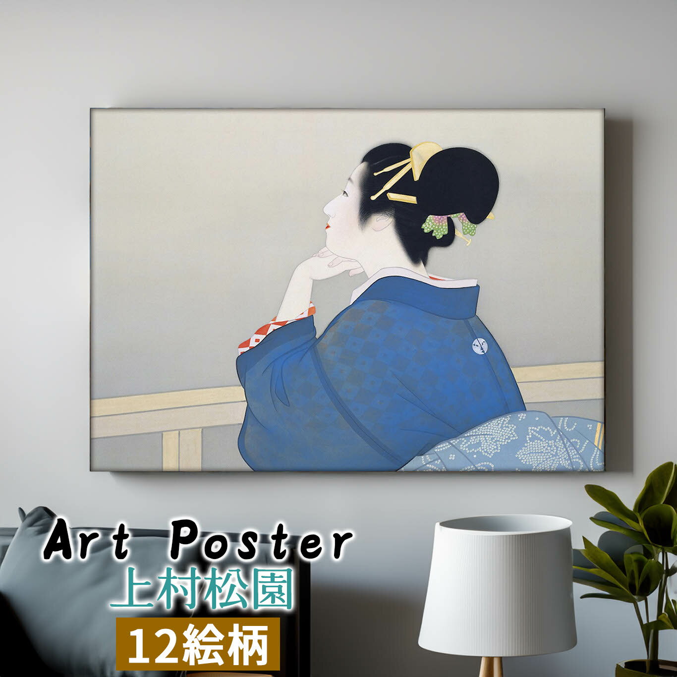 【アートポスター】 上村松園 ☆日本画☆ 美人画 振り返り美人 壁紙 ポスター アートプリント 洒落 飾る 壁掛け インテリア 名画 アート 絵画