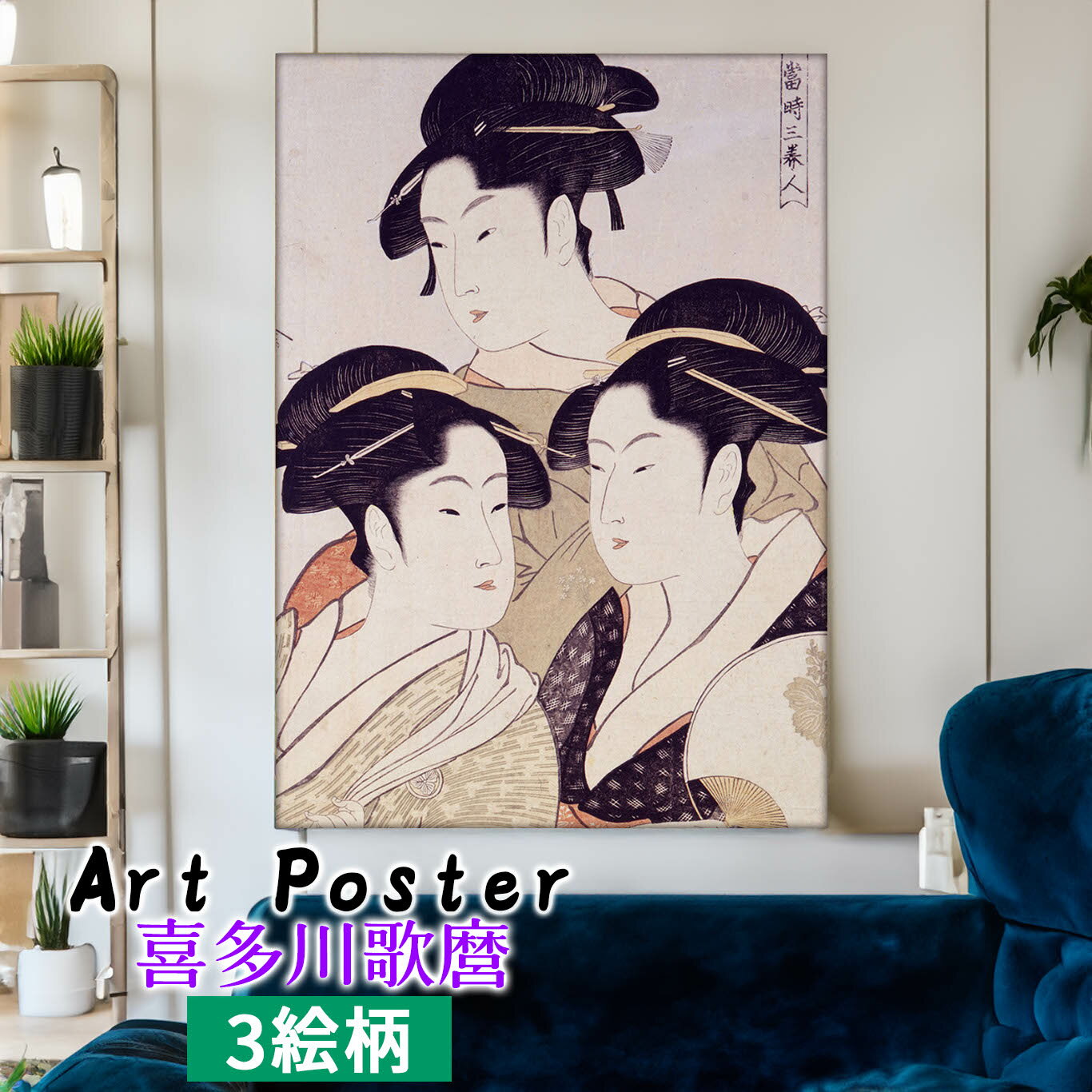 【アートポスター】 喜多川歌麿 ☆日本画☆ 浮世絵 ホッピンを吹く女 寛政三美人 壁紙 ポスター アートプリント 洒落 飾る 壁掛け インテリア 名画 アート 絵画