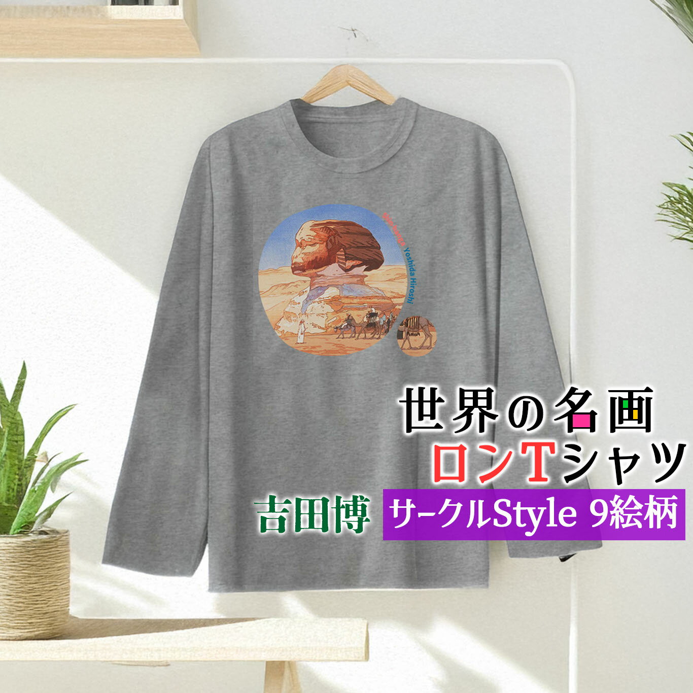 樂天商城 - ロングTシャツ 吉田博 Circle【世界の名画】 長袖 カジュアル 服 シャツ レディース メンズ ユニセックス ☆日本画☆ 浮世絵 新版画 風景画 旅行 自然 和 オシャレ