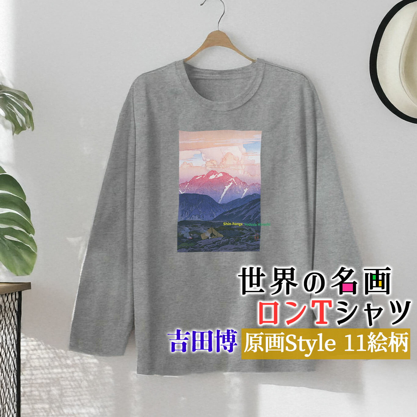 乐天商城 - ロングTシャツ 吉田博 原画【世界の名画】 長袖 カジュアル 服 シャツ レディース メンズ ユニセックス ☆日本画☆ 浮世絵 新版画 風景画 旅行 自然 和 オシャレ