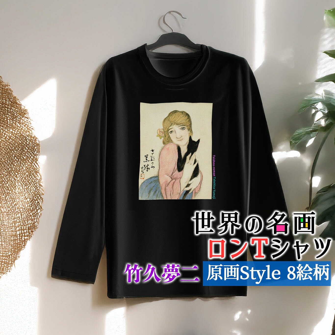 乐天商城 - ロングTシャツ 竹久夢二 原画【世界の名画】 長袖 カジュアル 服 シャツ レディース メンズ ユニセックス ☆日本画☆ 大正ロマン 夢二式美人 美人画 オシャレ