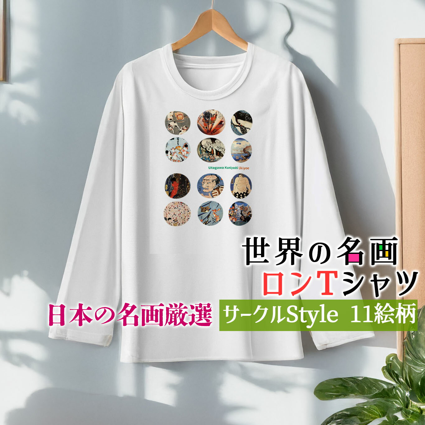 乐天商城 - ロングTシャツ Circleデザイン【日本の名画】 服 シャツ 長袖 レディース メンズ ユニセックス ☆葛飾北斎☆ 歌川国芳 伊藤若冲 広重 浮世絵art 絵画 芸術 名画 オシャレ