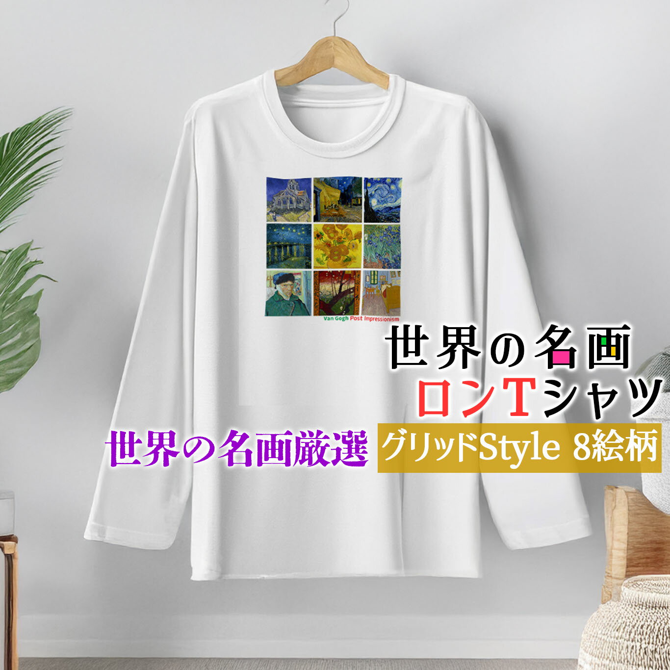乐天商城 - ロングTシャツ Gridデザイン【世界の名画】 服 シャツ 長袖 レディース メンズ ユニセックス ☆ゴッホ☆ クリムト モネ ミュシャ 印象派art 絵画 芸術 名画 オシャレ