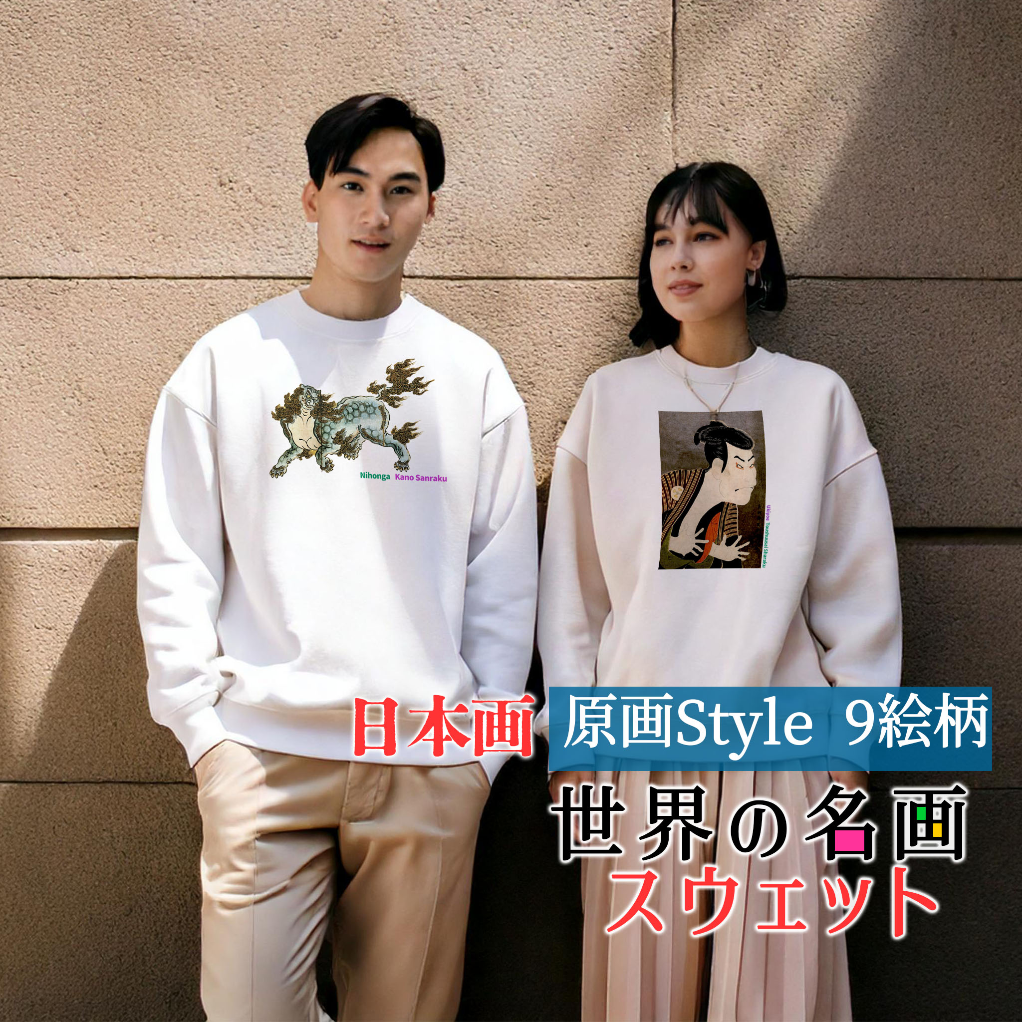 スウェット 日本の名画 原画【世界の名画】 服 トレーナー 長袖 裏起毛 リブ袖 カジュアル レディース メンズ ユニセックス ☆日本画☆ 浮世絵 狩野派 大首絵 役者絵 オシャレ