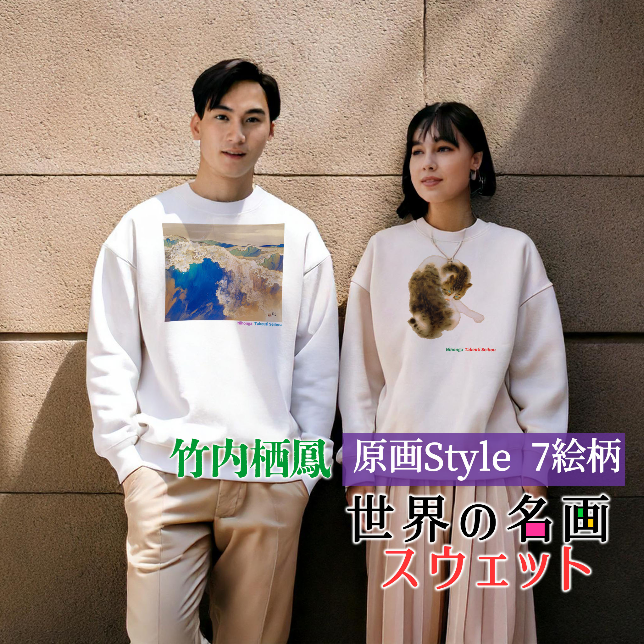 スウェット 竹内栖鳳 原画【世界の名画】 服 トレーナー 長袖 裏起毛 リブ袖 カジュアル レディース メンズ ユニセックス ☆日本画☆ 動物画 写実 猫 ネコ オシャレ