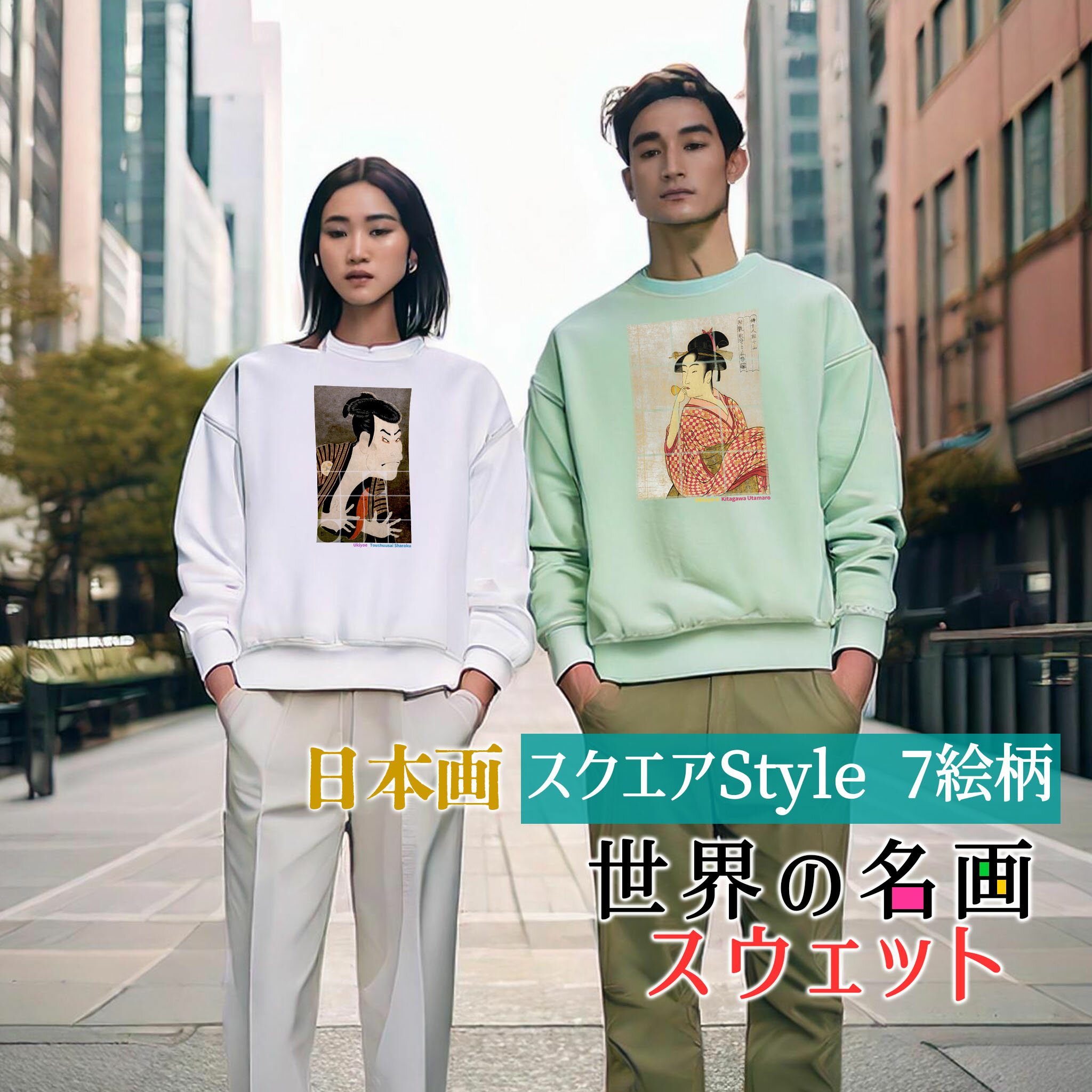 乐天商城 - スウェット 日本の名画 Square【世界の名画】 服 トレーナー 長袖 裏起毛 リブ袖 カジュアル レディース メンズ ユニセックス ☆日本画☆ 浮世絵 狩野派 大首絵 役者絵 オシャレ