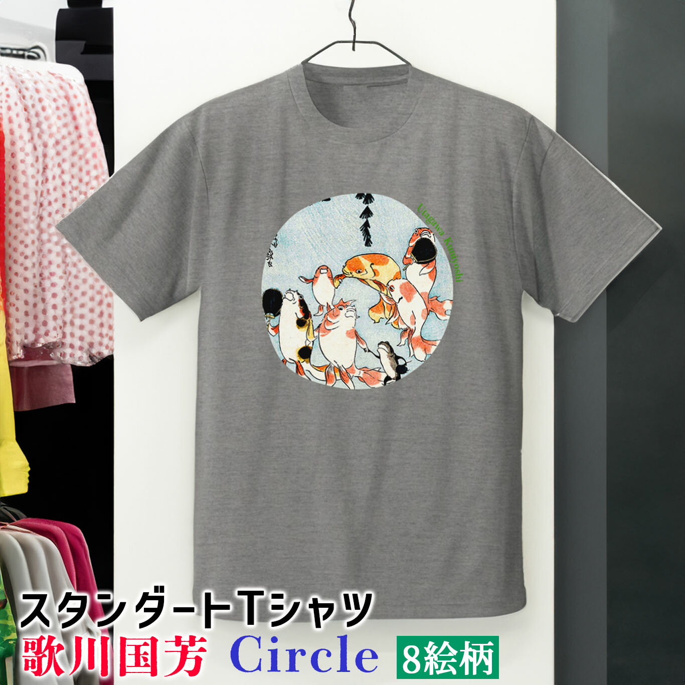 Tシャツ 歌川国芳 Circle【世界の名画】 相馬の古内裏 金魚づくし 猫 服 シャツ ドライ 速乾 吸汗 レディース メンズ ユニセックス ☆浮世絵☆ 妖怪 骸骨 ドクロ スカル art 絵画 芸術 名画 お洒落 アパレル 綿素材 個性