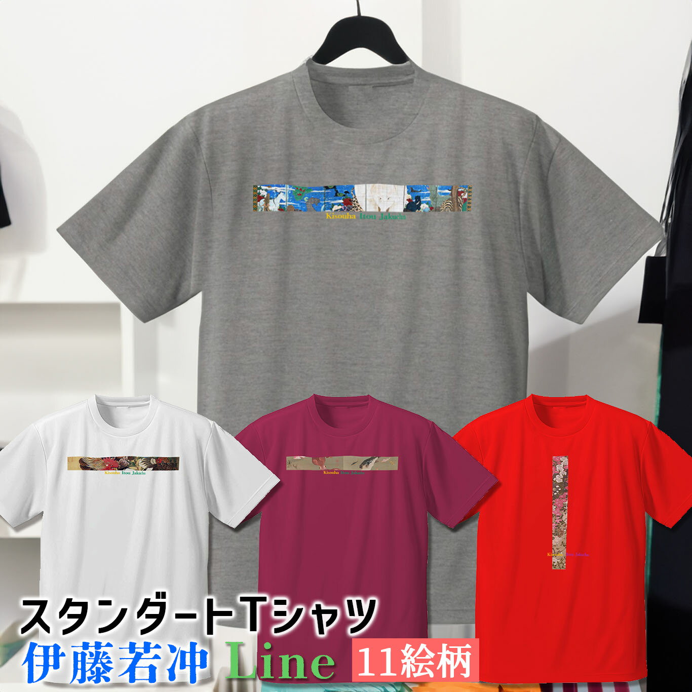 乐天商城 - Tシャツ 伊藤若冲 Line【世界の名画】 服 シャツ ドライ 速乾 吸汗 レディース メンズ ユニセックス ☆日本画☆ 奇想派 動植綵絵 江戸時代 植物 動物画 写実 art 絵画 芸術 名画 お洒落 アパレル 綿素材 個性