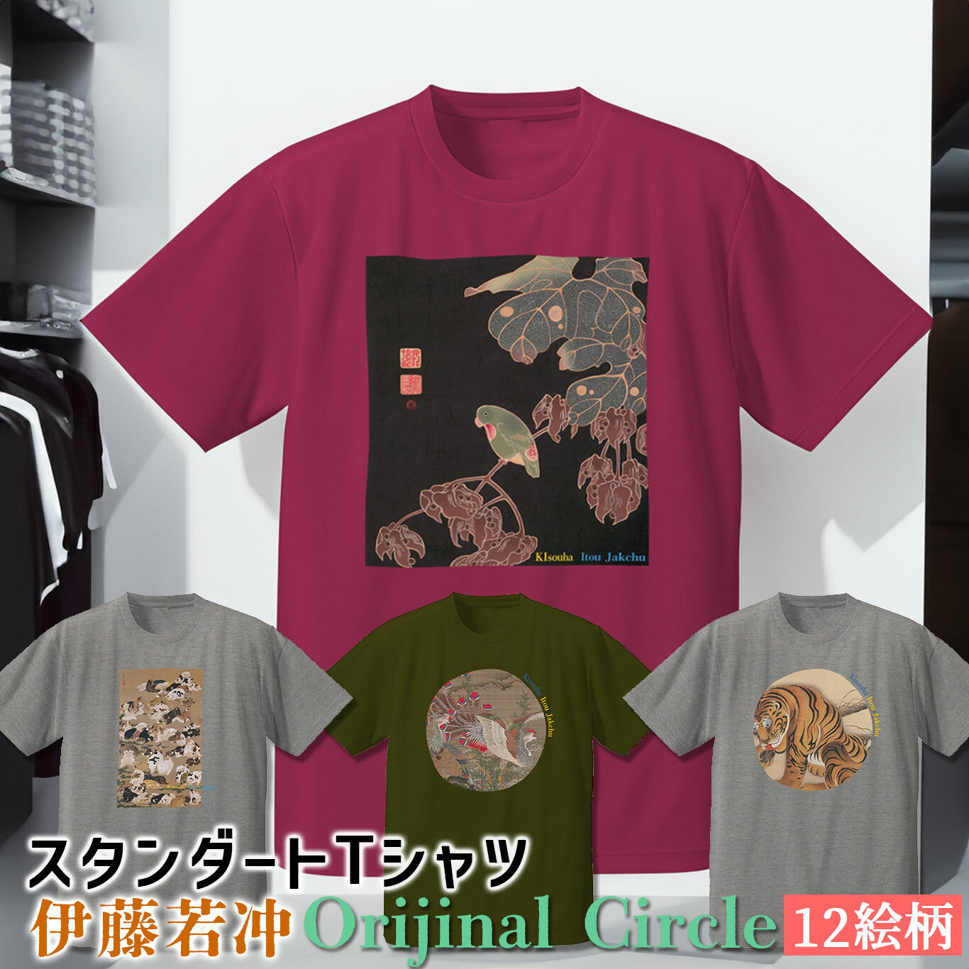 商品情報素材/材質96％コットン, 4%ポリエステルサイズ/寸法2XS 身丈 61 身巾 43 肩巾 38 袖丈 16XS 身丈 64 身巾 46 肩巾 41 袖丈 17S 身丈 65 身巾 47 肩巾 40 袖丈 19M 身丈 68 身巾 50 肩巾 43 袖丈 20L 身丈 71 身巾 53 肩巾 46 袖丈 21XL 身丈 74 身巾 56 肩巾 49 袖丈 22XXL 身丈 77 身巾 59 肩巾 52 袖丈 23XXXL 身丈 80 身巾 62 肩巾 55 袖丈 23その他商品説明注意モニター発色の具合により色合いが異なる場合がございます。Tシャツ 伊藤若冲 Orijinal【世界の名画】 服 シャツ レディース メンズ ユニセックス キッズ ☆日本画☆ 奇想派 動植綵絵 江戸時代 植物 動物画 写実 art 絵画 芸術 名画 お洒落 アパレル 綿素材 個性 世界の名画のTシャツ！名画を纏おう。 【アートTシャツシリーズ】 伊藤若冲 世界の名画がTシャツになって登場！高画質素材を使い名画を色彩豊かに細部まで再現！どんな場面でも使いやすいスタンダートTシャツ！絵画の原画をそのままにデザインした、Orijinalデザイン！江戸時代中期に活躍し「奇想の画家」とも言われた伊藤若冲。写実と想像を組み合わせた優美な絵画が登場！1.百犬図2.虎図3.旭日雄鶏図4.旭日鳳凰図5.椿に白頭図6.青桐に砂糖7.百犬図cir8.虎図cir9.旭日雄鶏図cir10.旭日鳳凰図cir11.椿に白頭図cir12.青桐に砂糖li☆絵画のリクエストも可能！まずはメッセージを。・【安心の国内印刷】インクジェットプリントでグラデーション、白色まで絵画を細部まで再現。・【質のよい綿素材】心地良い肌触りでどんな場面でも着やすい！・【豊富なデザインとカラー】Orijial、Square、Circle、Lineなどデザインも豊富に用意！Tシャツカラーも豊富。・画像はあくまでもイメージです、色彩は画面や照明によって異なる場合がございます。印刷範囲など微調整する場合がございます。 ↓↓デザインバリエーション↓↓■Squareデザイン★Originalデザイン 高画質素材で名画を細部まで再現。 触感も良い高品質のタオル素材を使用！ どんな場面でも使いやすいアートなグッズ。 アートのおしゃれなアイテムが欲しい！ おしゃれで個性的なアイテムが欲しい。 名画のグッズをプレゼントしたい。 ・完全受注生産で一つづつ制作！ ・素材や仕様など予告なく変更する場合があります。・ご不明点ありましたらお気軽にお問い合わせお願いいたします。・画像はあくまでもイメージです、色彩は画面や照明によって異なる場合がございます。絵画のサイズなど微調整する場合がございます。 3〜6営業日で発送。時期により発送が遅くなります。1