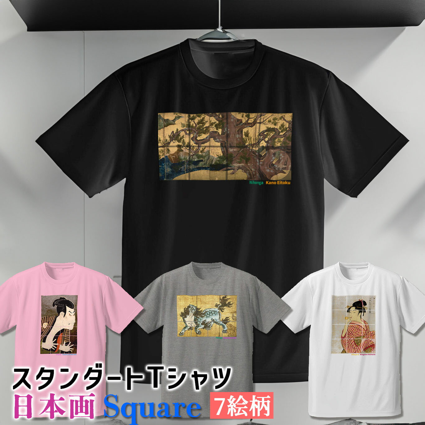 Tシャツ 狩野永徳 東洲斎写楽 Square【世界の名画】 服 シャツ ドライ 速乾 吸汗 レディース メンズ ユニセックス ☆日本画☆ 狩野山楽 喜多川歌麿 浮世絵 日本文化 和 和風 art 絵画 芸術 名画 お洒落 アパレル 綿素材 個性