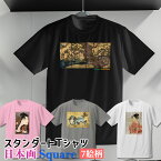 Tシャツ 狩野永徳 東洲斎写楽 Square【世界の名画】 服 シャツ レディース メンズ ユニセックス キッズ ☆日本画☆ 狩野山楽 喜多川歌麿 浮世絵 日本文化 和 和風 art 絵画 芸術 名画 お洒落 アパレル 綿素材 個性