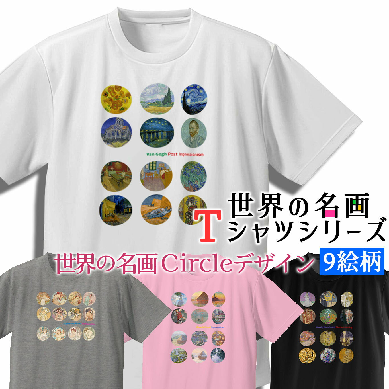 樂天商城 - 【厳選】Tシャツ Circleデザイン【世界の名画】 服 シャツ ドライ 速乾 吸汗 レディース メンズ ユニセックス ☆ゴッホ☆ クリムト モネ ミュシャ art 絵画 芸術 名画 お洒落 アパレル 綿素材 個性