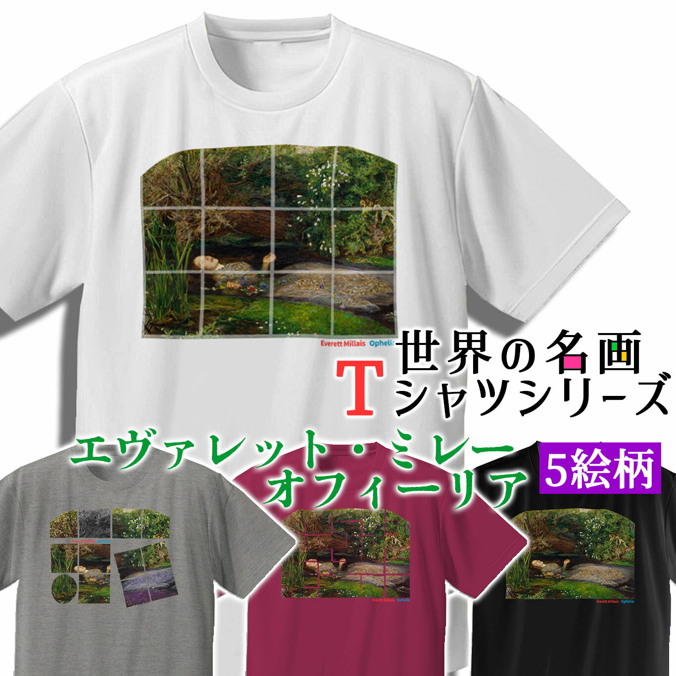 Tシャツ エヴァレット ミレー オフィーリア【世界の名画】 服 シャツ ドライ 速乾 吸汗 レディース メンズ ユニセックス ☆ラファエル前派☆ ロミオとジュリエット 自然 art 絵画 芸術 名画 お洒落 アパレル 綿素材 個性