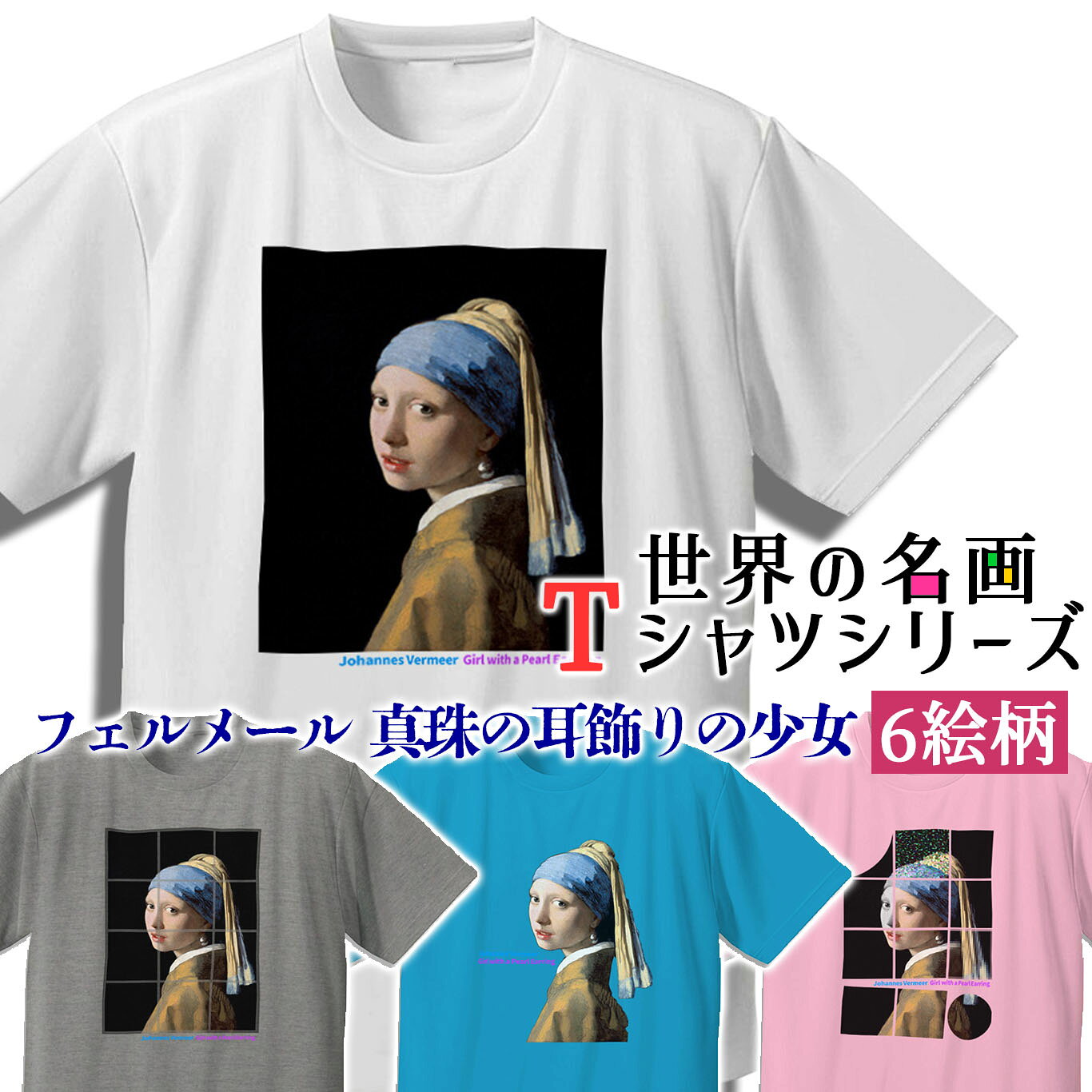 楽天市場】真珠の耳飾りの少女 tシャツの通販