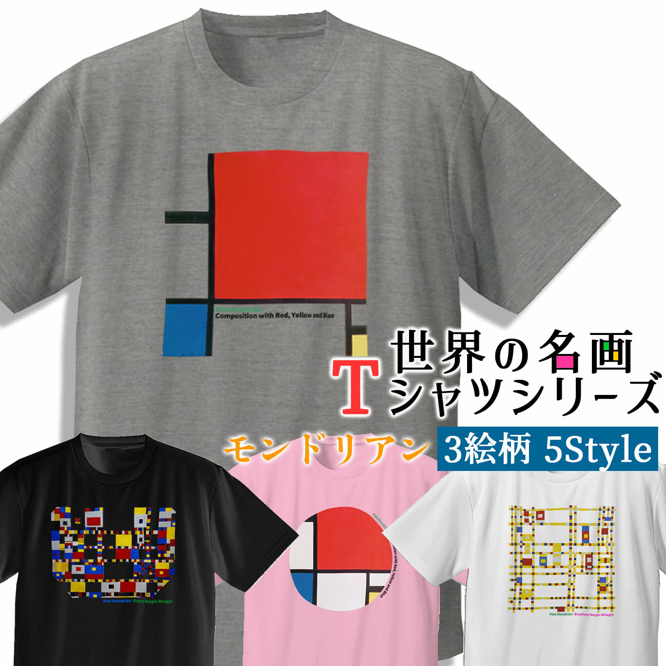 樂天商城 - Tシャツ モンドリアン 赤・青・黄のコンポジション【世界の名画】 服 シャツ ドライ 速乾 吸汗 レディース メンズ ユニセックス ☆抽象画☆ カラフル 色彩 原色 art 絵画 芸術 名画 お洒落 アパレル 綿素材 個性
